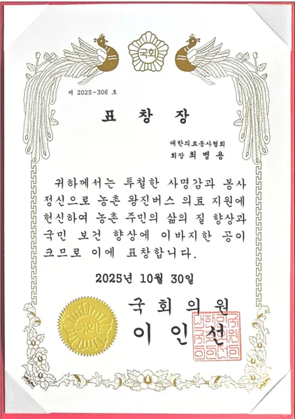 국회의원 표창장 · 농촌 왕진버스 의료 지원 공로(회장 최병용)