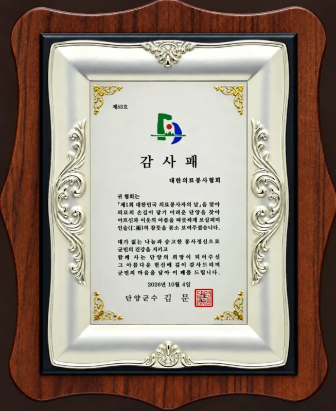 단양군수 감사패 · 제1회 대한민국 의료봉사자의 날