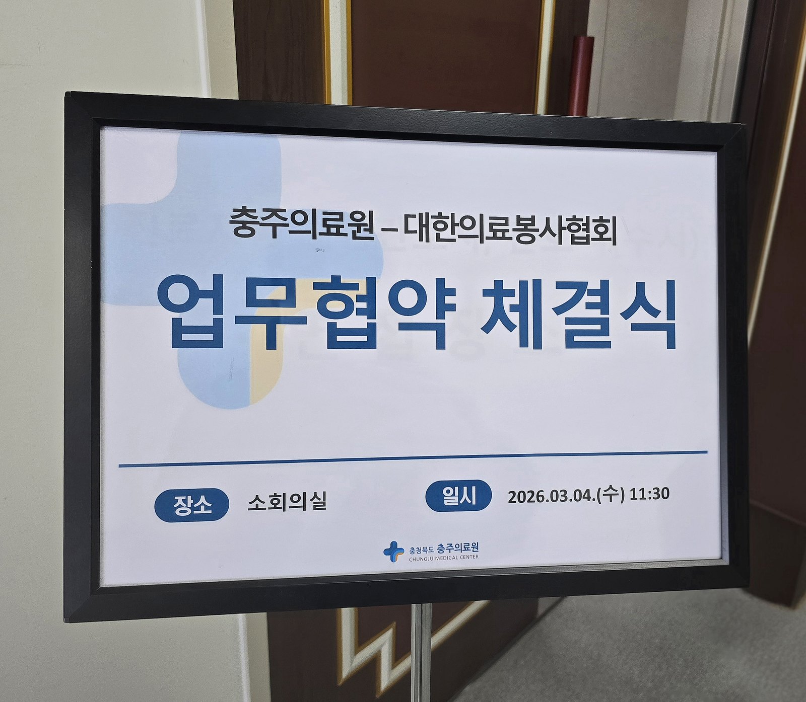 충청북도 충주의료원–대한의료봉사협회 업무협약 체결 (2026. 3. 4.)