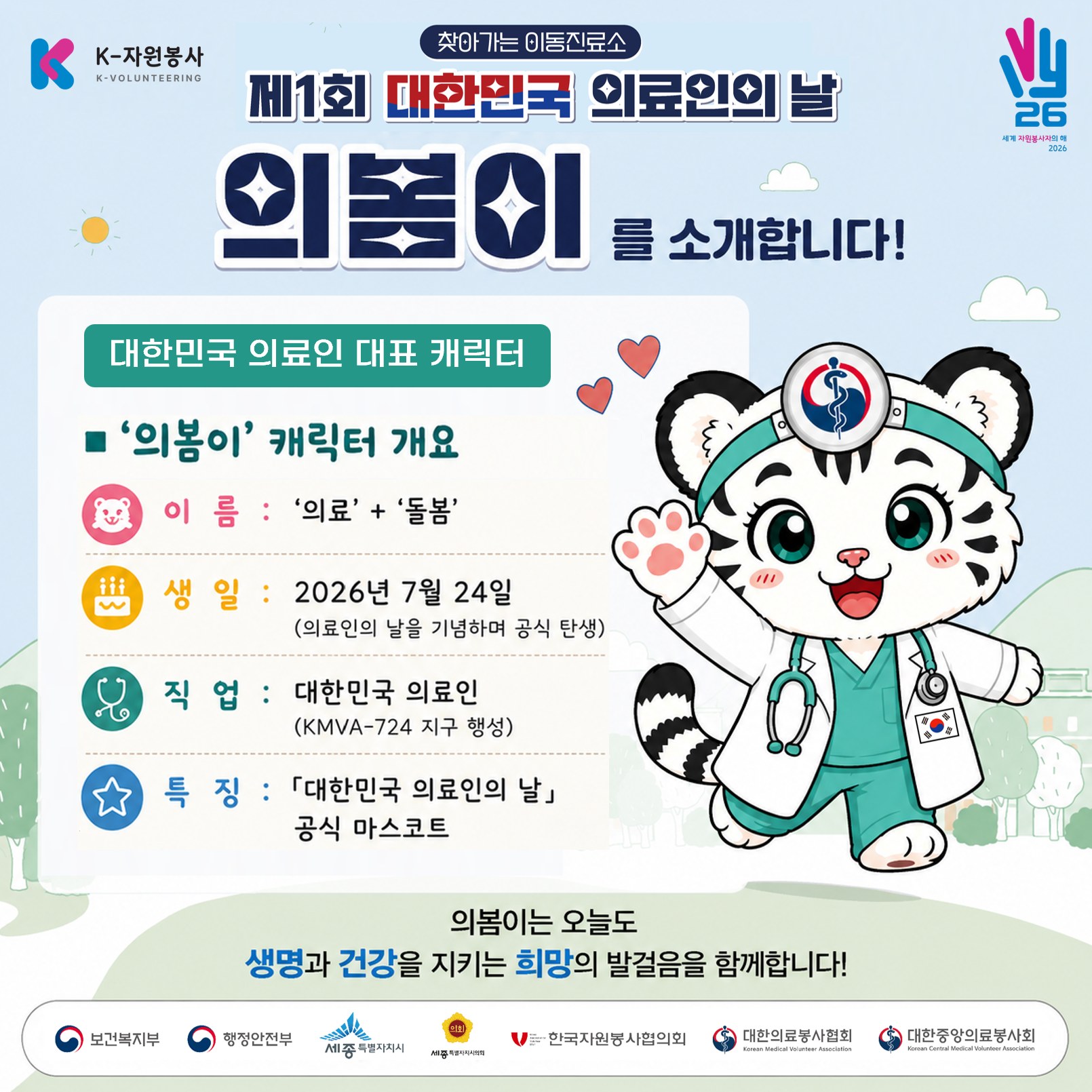 의료인의 날 마스코트 의봄이