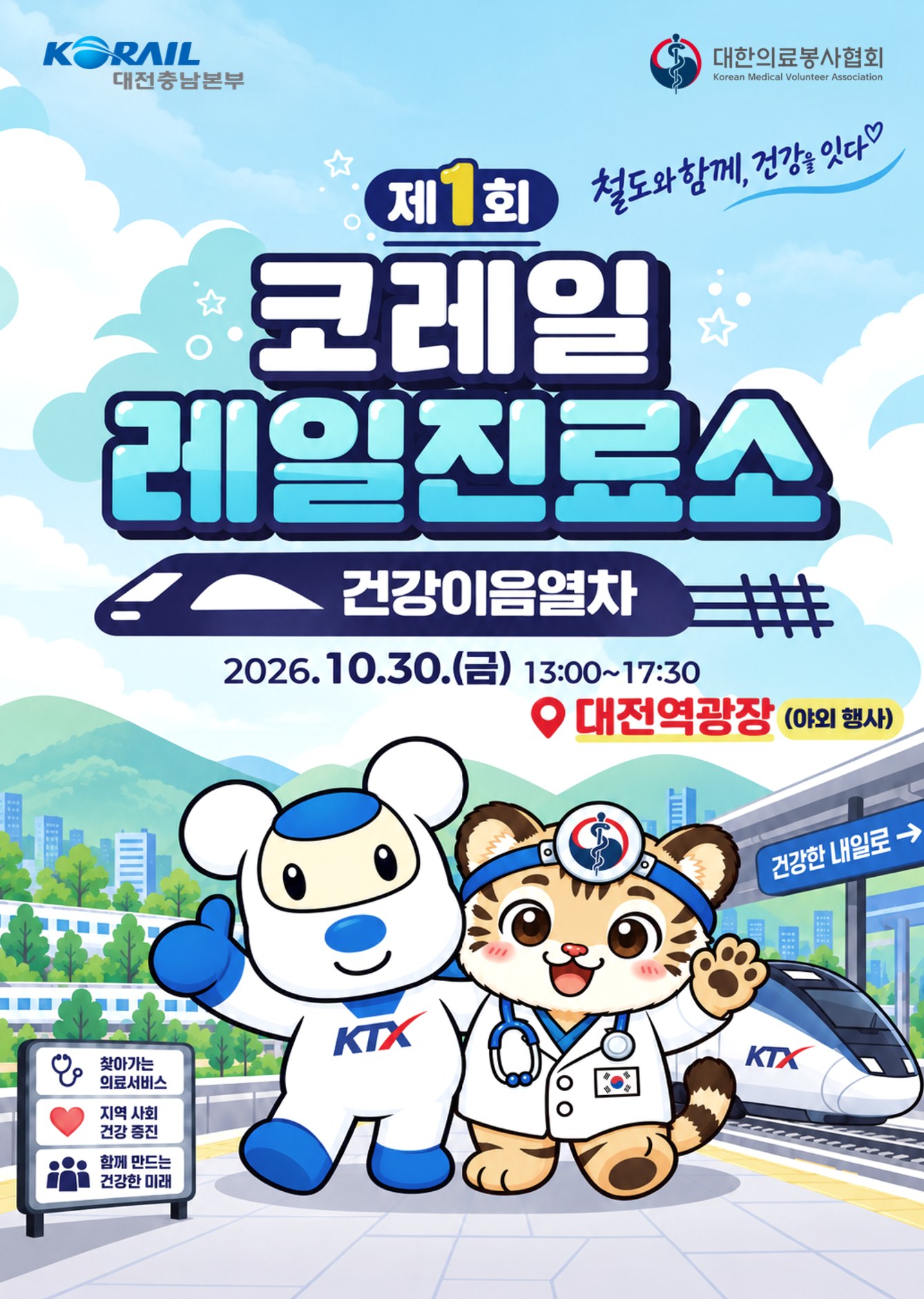 [행사 안내] 제1회 코레일 레일진료소 건강이음열차 (2026. 10. 30.)