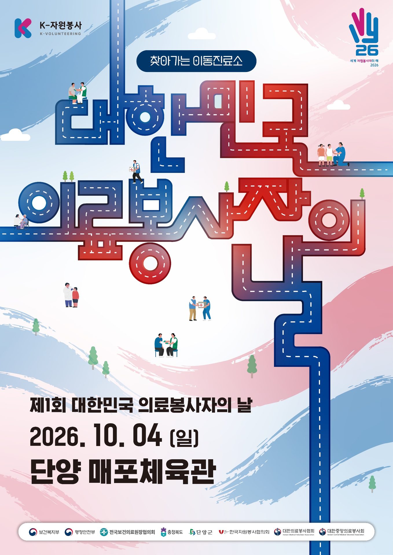 제1회 대한민국 의료봉사자의 날 포스터