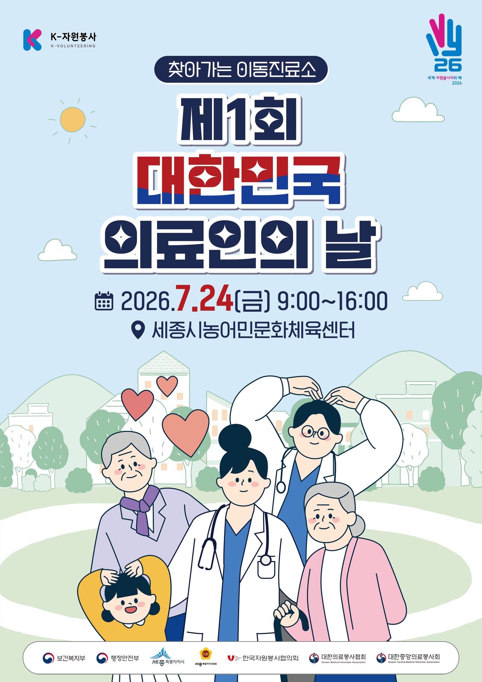 제1회 대한민국 의료인의 날 공식 포스터