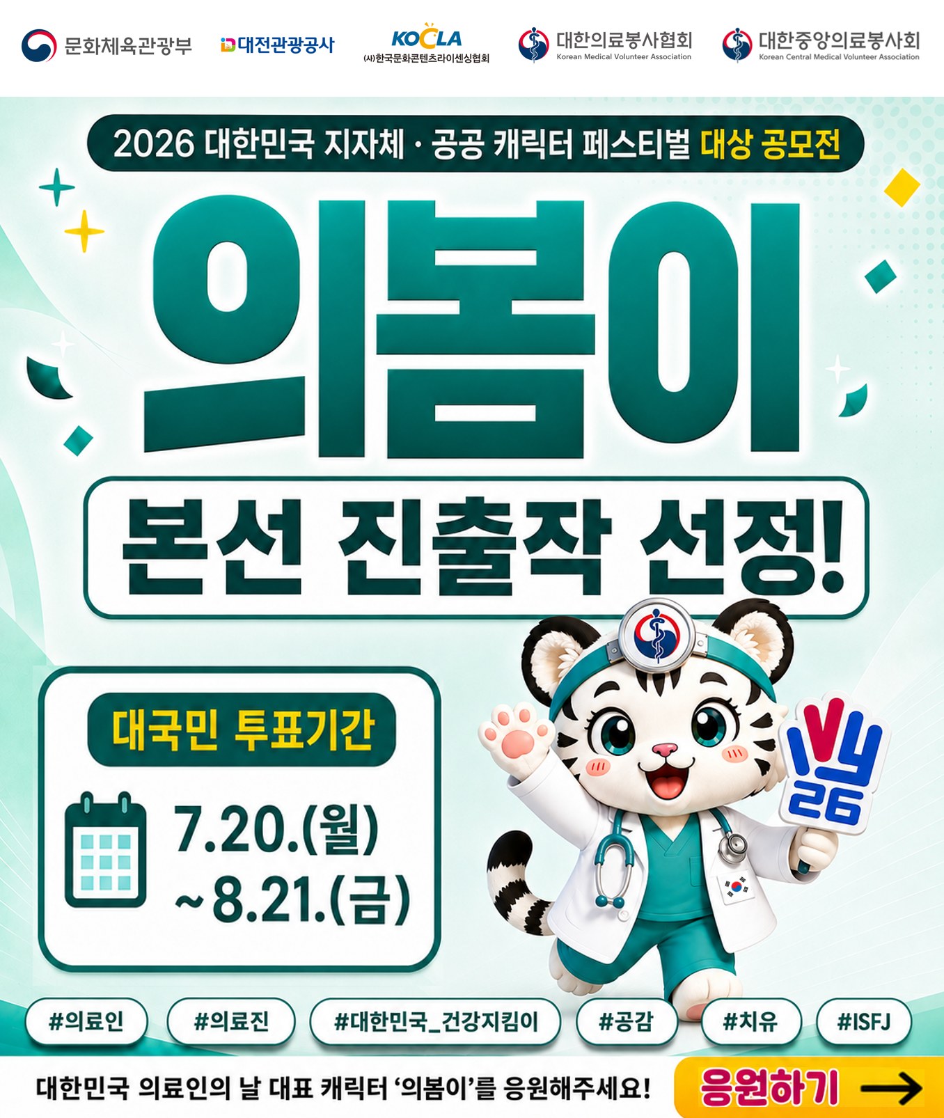 의봄이, 2026 대한민국 지자체·공공 캐릭터 페스티벌 대상 공모전 본선 진출작 선정