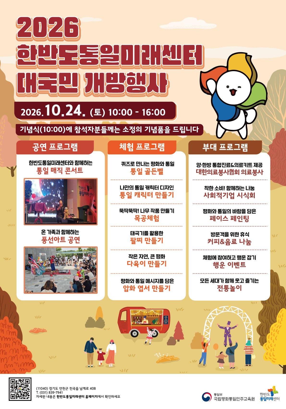 [행사 안내] 2026 한반도통일미래센터 대국민 개방행사 의료봉사 (2026. 10. 24.)
